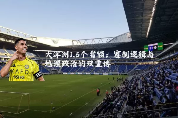 大洋洲1.5个名额:赛制逻辑与地理政治的双重博弈