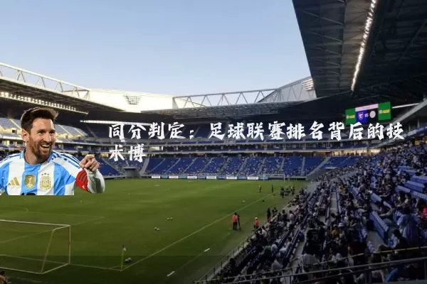 同分判定：足球联赛排名背后的技术博弈