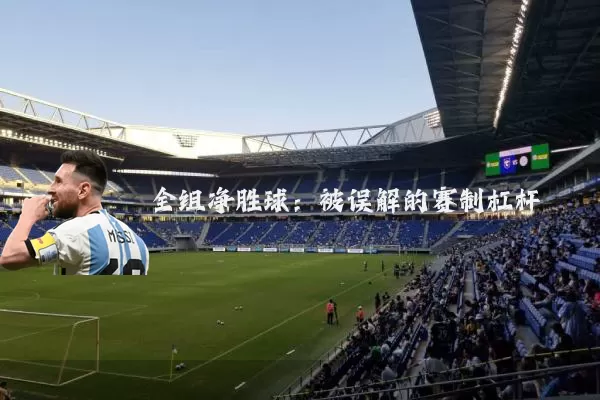 全组净胜球:被误解的赛制杠杆