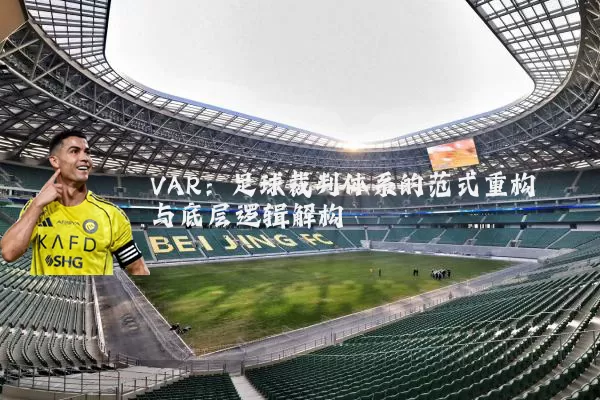 VAR：足球裁判体系的范式重构与底层逻辑解构