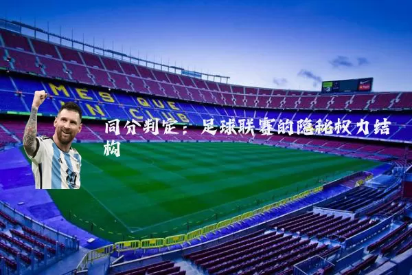 同分判定：足球联赛的隐秘权力结构