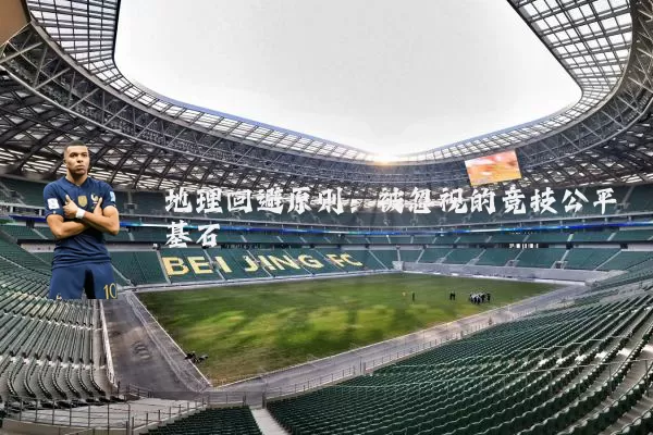 地理回避原则:被忽视的竞技公平基石