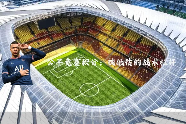 公平竞赛积分:被低估的战术杠杆