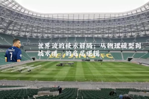 世界波的技术解码:从物理模型到战术博弈的底层逻辑