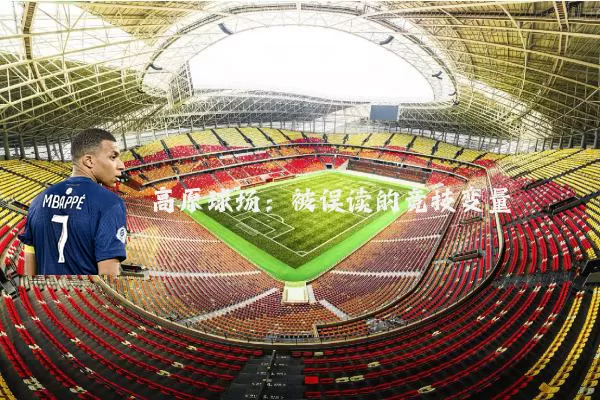 高原球场:被误读的竞技变量