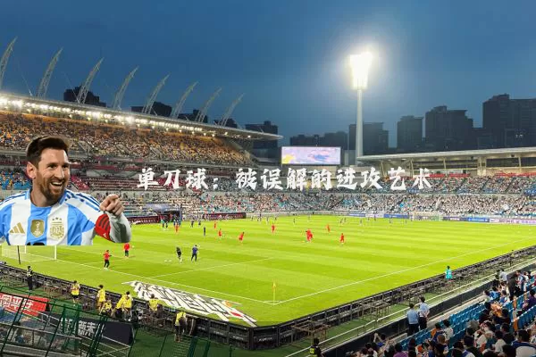 单刀球：被误解的进攻艺术