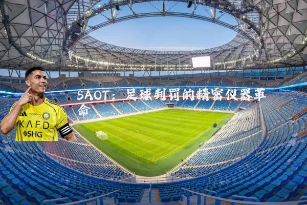 SAOT：足球判罚的精密仪器革命