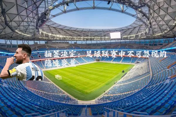 抽签决定:足球联赛中不可忽视的隐性变量