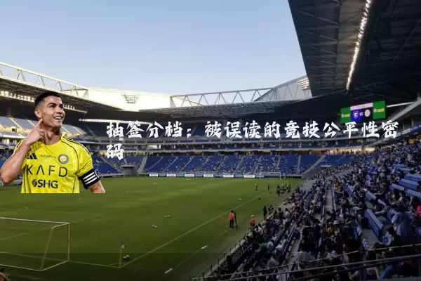 抽签分档：被误读的竞技公平性密码